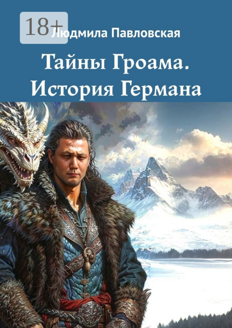 Тайны Гроама. История Германа