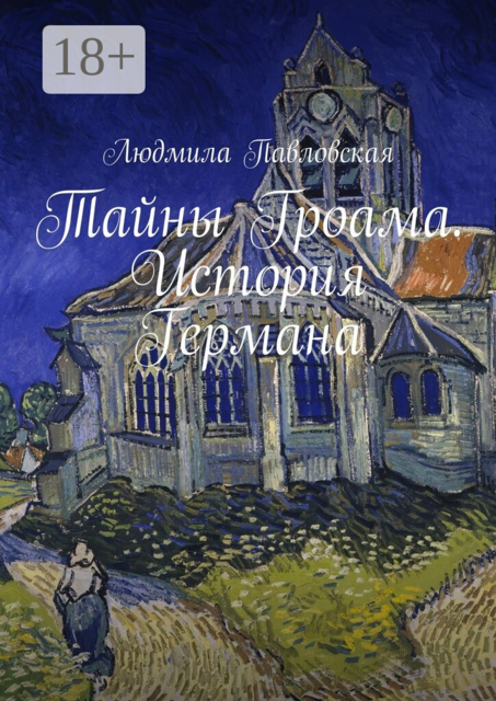 Тайны Гроама. История Германа
