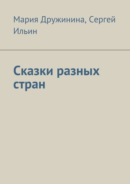 Сказки разных стран