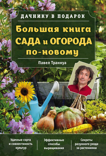 Большая книга сада и огорода по-новому, Павел Траннуа