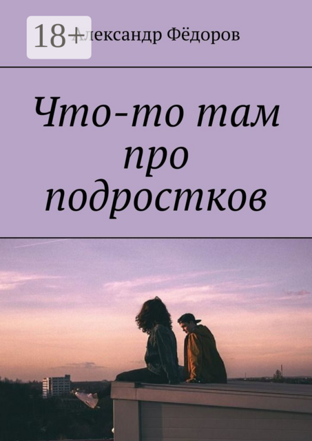 Что-то там про подростков, Александр Фёдоров