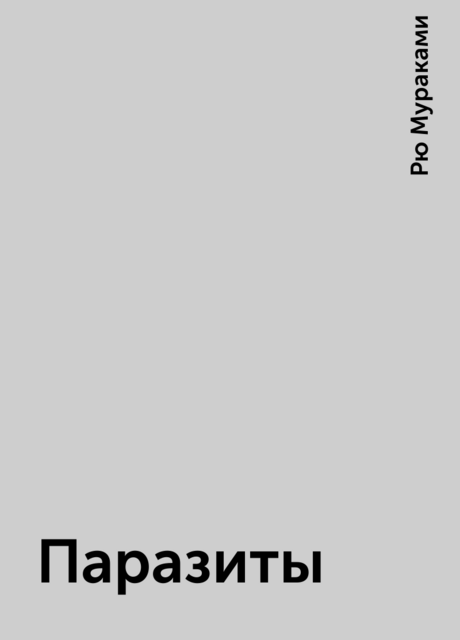 Паразиты