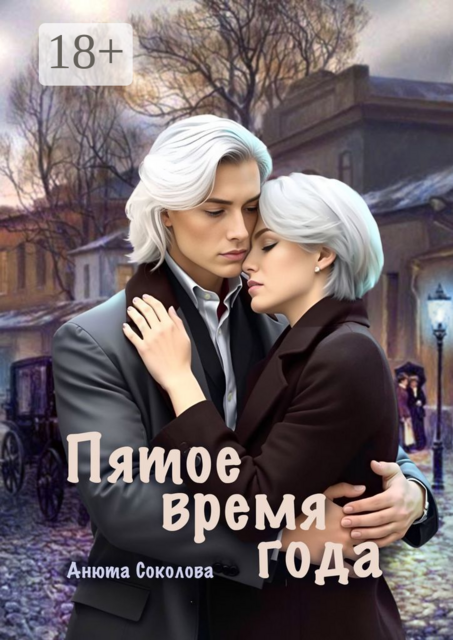 Пятое время года