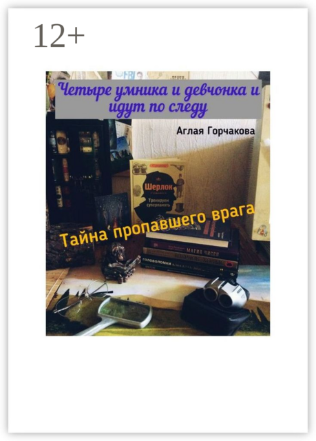 Четыре умника и девчонка идут по следу. Тайна пропавшего врага