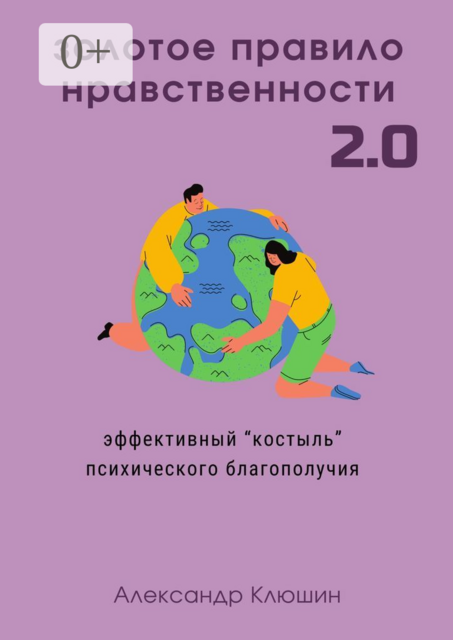 Золотое правило нравственности 2.0