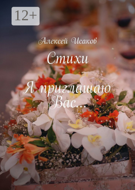 Стихи. Я приглашаю Вас