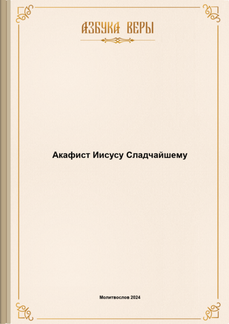 Акафист Иисусу Сладчайшему