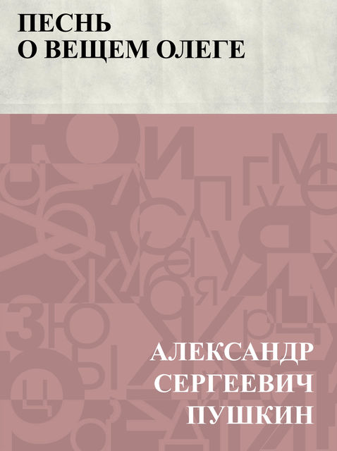 Pesn' o veshchem Olege