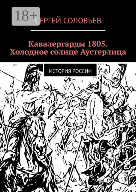Кавалергарды 1805. Холодное солнце Аустерлица. История России