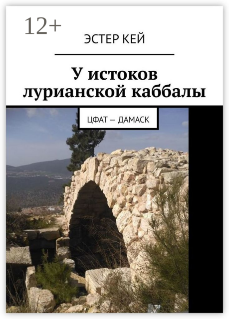 У истоков лурианской каббалы. Цфат — Дамаск, Эстер Кей