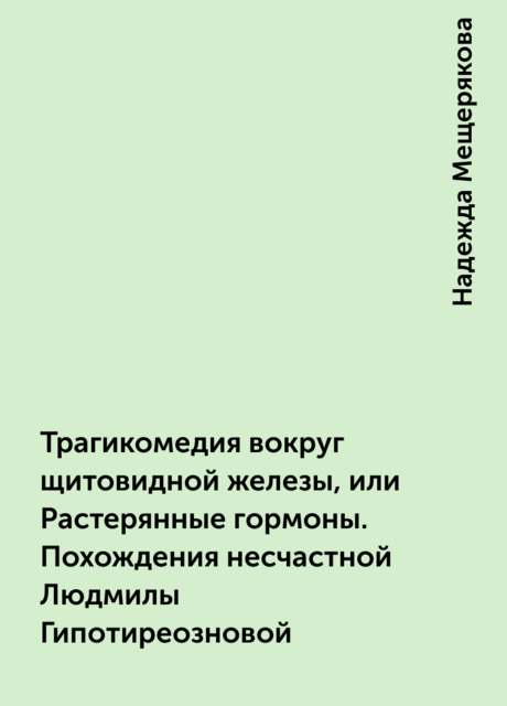Трагикомедия вокруг щитовидной железы, или Растерянные гормоны. Похождения несчастной Людмилы Гипотиреозновой