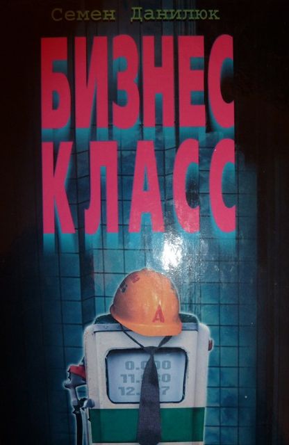 Бизнес – класс