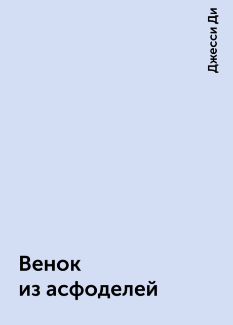 Венок из асфоделей, Джесси Ди