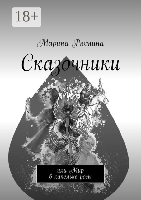 Сказочники. Или Мир в капельке росы