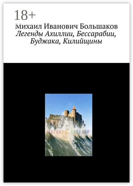 Легенды Ахиллии, Бессарабии, Буджака, Килийщины