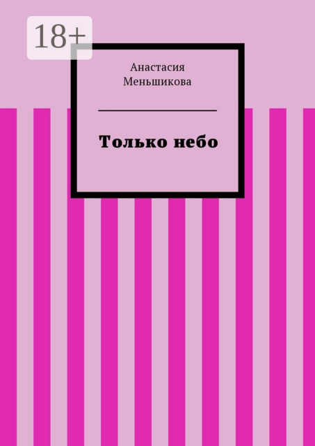 Только небо