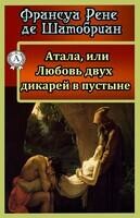 Атала, или Любовь двух дикарей в пустыне