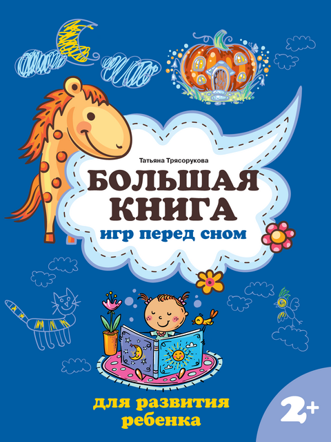 Большая книга игр перед сном для развития ребенка. 2, Татьяна Трясорукова