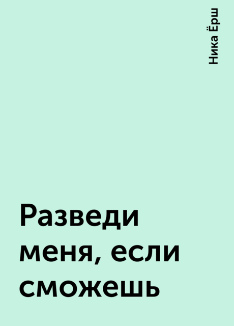 Разведи меня, если сможешь