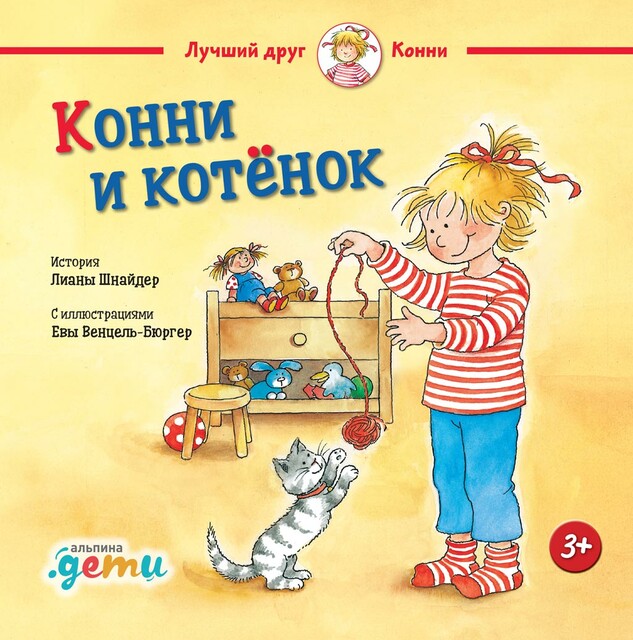 Конни и котенок, Лиана Шнайдер