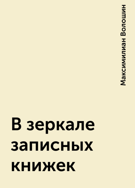 В зеркале записных книжек, Максимилиан Волошин