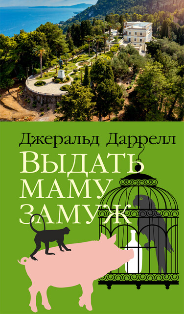 Выдать маму замуж