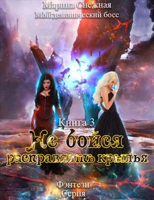 Мой демонический босс. Книга 3. Не бойся расправлять крылья