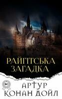 Райгітська загадка