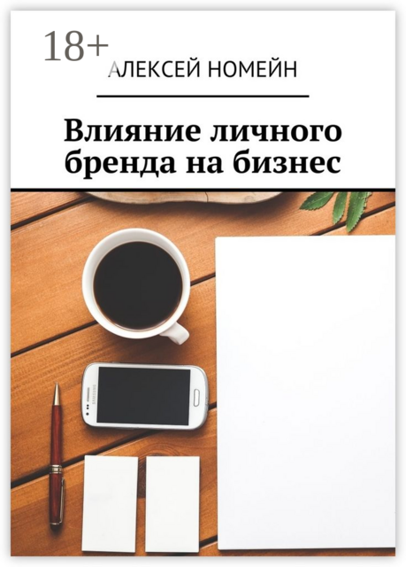 Влияние личного бренда на бизнес, Алексей Номейн