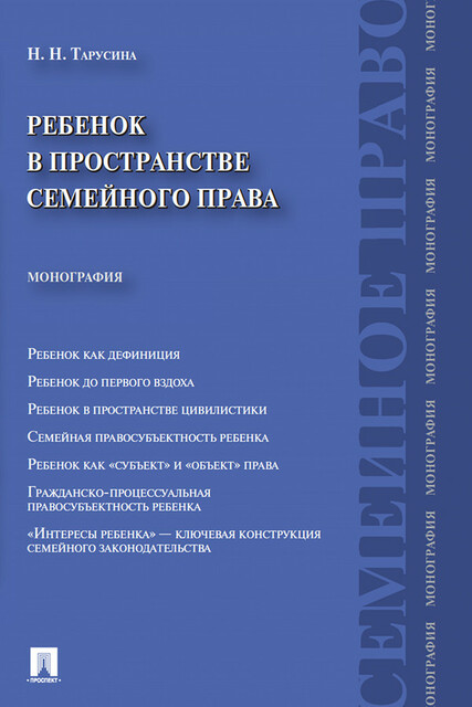 Ребенок в пространстве семейного права. Монография