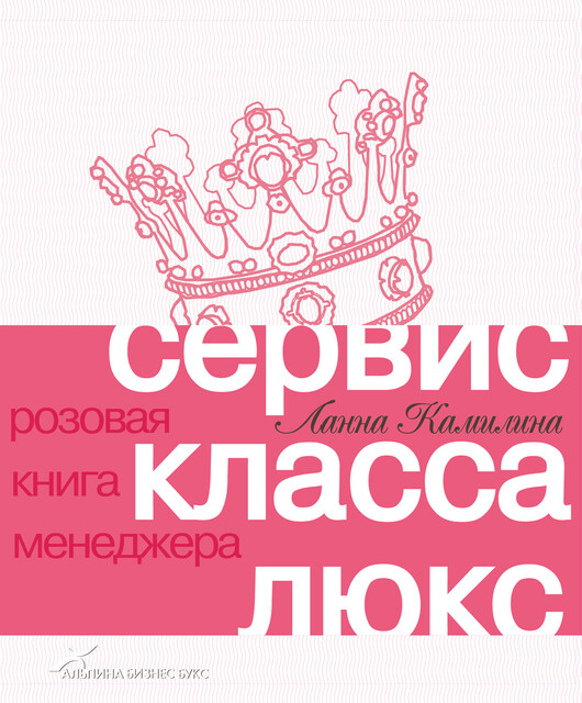 Сервис класса люкс: Розовая книга менеджера, Ланна Камилина