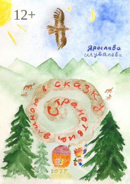 Странствие, длиною в сказку