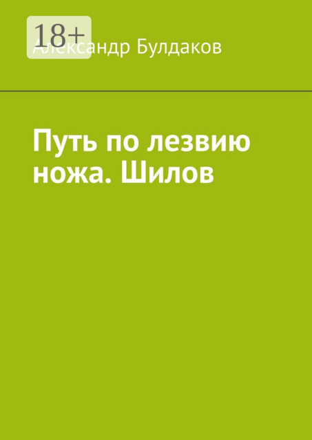 Путь по лезвию ножа. Шилов