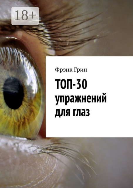 Топ-30 упражнений для глаз, Фрэнк Грин
