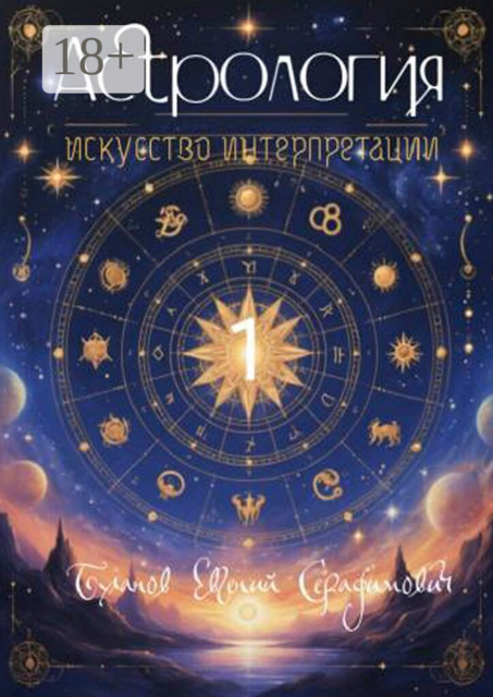 Астрология — искусство интерпретации. Том 1