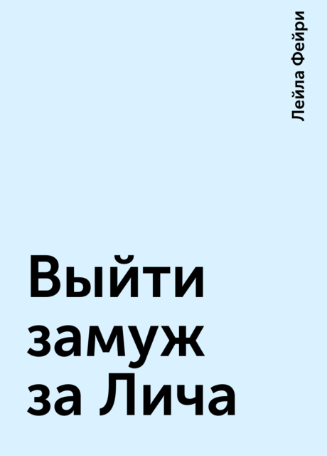 Выйти замуж за Лича