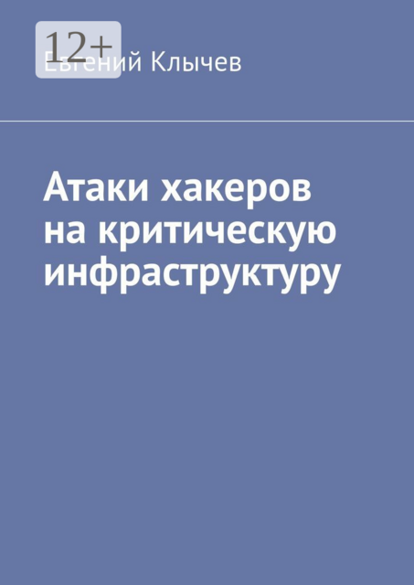 Атаки хакеров на критическую инфраструктуру, Евгений Клычев