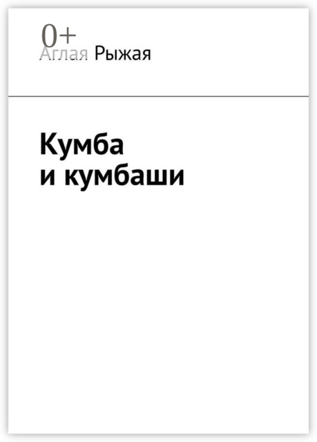 Кумба и кумбаши, Аглая Рыжая