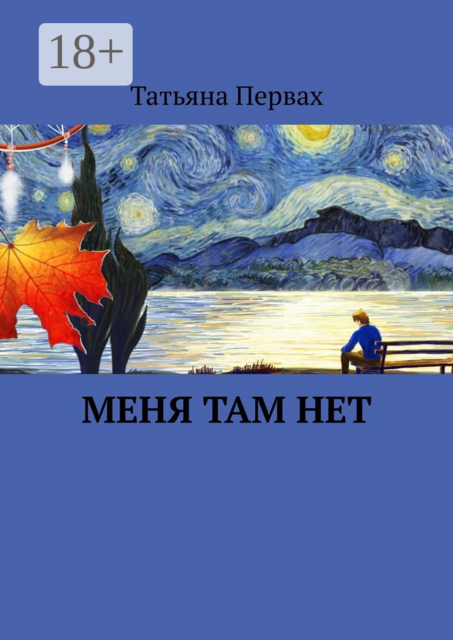 Меня там нет, Татьяна Первах