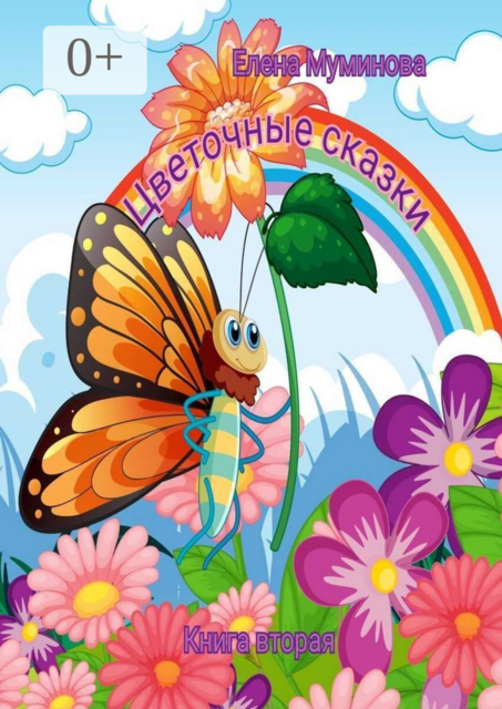 Цветочные сказки. Книга вторая, Елена Муминова