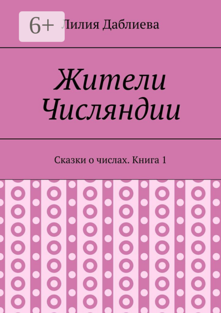 Жители Числяндии