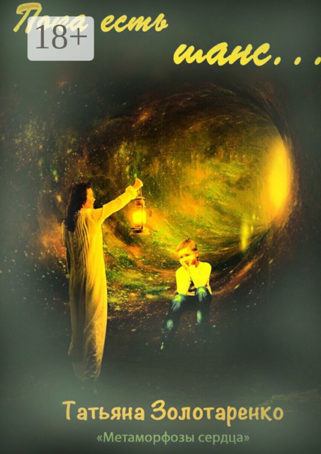 Пока есть шанс