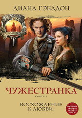Чужестранка (цикл)