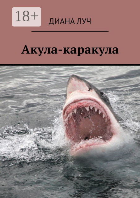 Акула-каракула