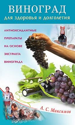 Виноград для здоровья и долголетия. Антиоксидантные препараты на основе экстракта винограда