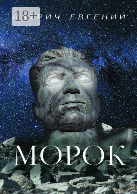 Морок, Евгений Катрич