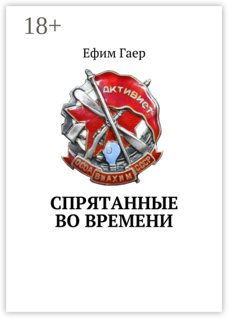 Спрятанные во времени, Ефим Гаер