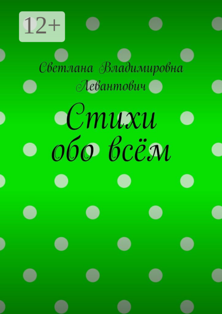 Стихи обо всём