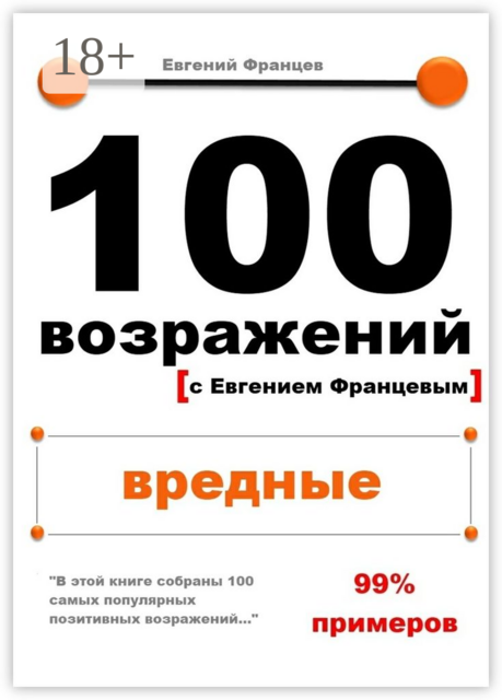 100 возражений. вредные, Евгений Францев