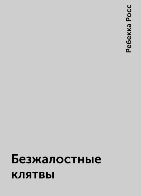 Безжалостные клятвы